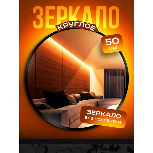 Зеркало интерьерное 50x50 см без подсветки , круглое