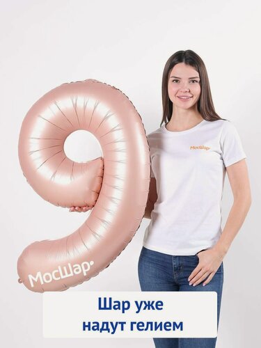 Изображение товара Фольгированный воздушный шар цифра 9 бежевая, надутая гелием - 100см