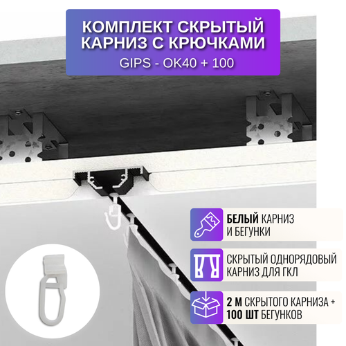 Комплект скрытый карниз для потолка из ГКЛ 2 м 1 шт цвет белый крючки 100 шт 5520₽