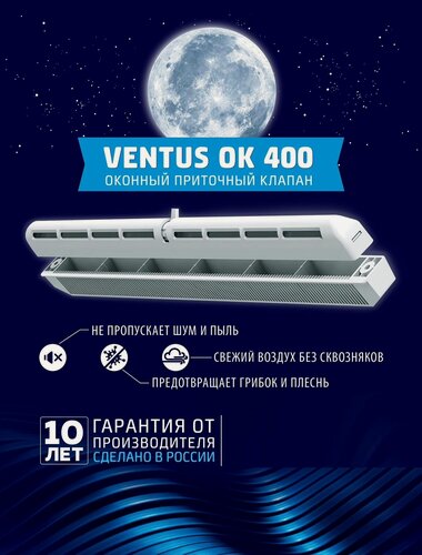 Изображение товара Оконный приточный вентиляционный клапан Ventus OK 400 белый