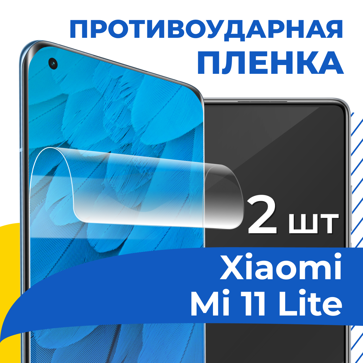 Комплект 2 шт. Гидрогелевая пленка для Xiaomi Mi 11 Lite / Противоударная защитная пленка на смартфон Сяоми Ми 11 Лайт / Самовосстанавливающаяся пленка