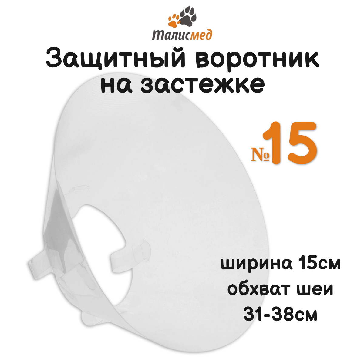 Талисмед Воротник пластиковый защитный на застёжке №15 (обхват шеи 31-38см)