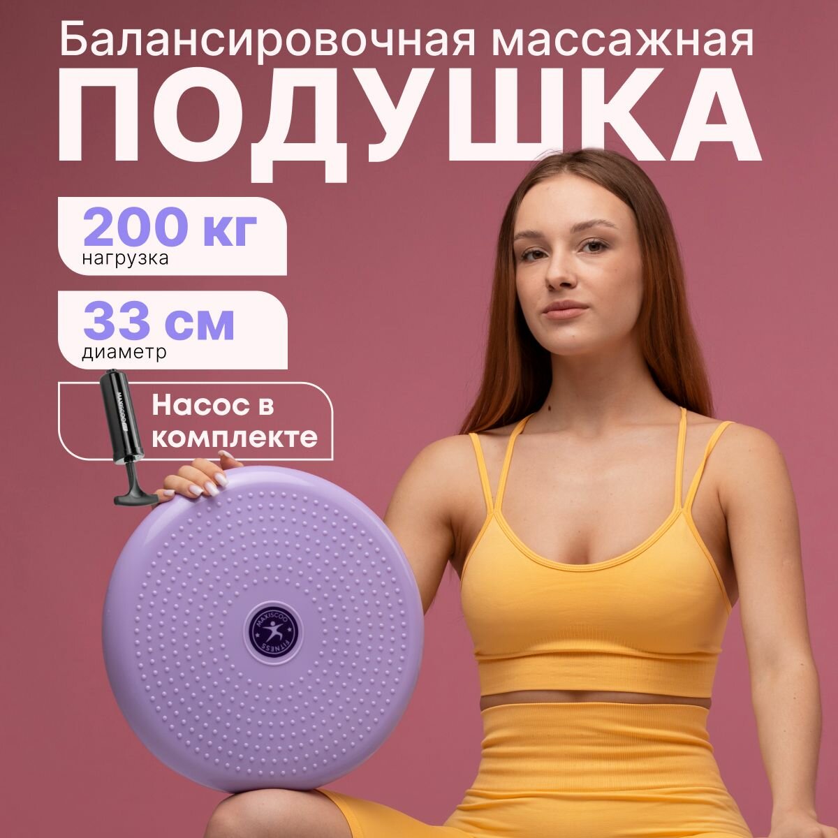 Балансировочная массажная подушка для фитнеса MAXISCOO FIT, 33 см