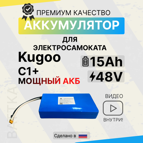 Аккумулятор для электросамоката Kugoo C1 Plus 48V 15Ah, для электросамоката, li-ion, 15000 mAh, литиевая батарея