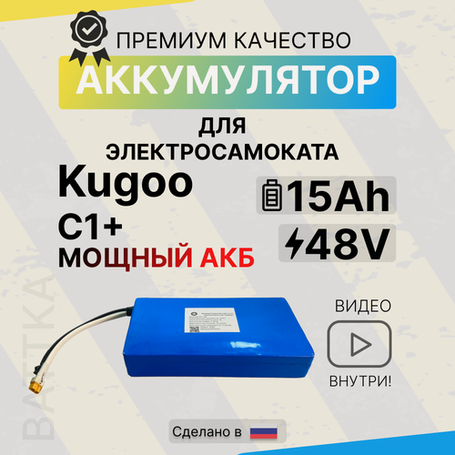 Изображение товара Аккумулятор для электросамоката Kugoo C1 Plus 48V 15Ah, для электросамоката, li-ion, 15000 mAh, литиевая батарея