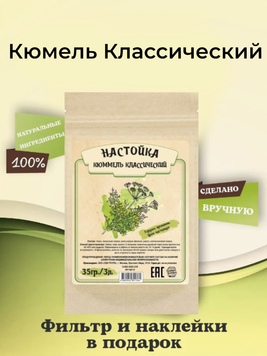 Набор трав и специй Домашняя Винокурня "Кюммель классический"(настойка для самогона ), 35 гр