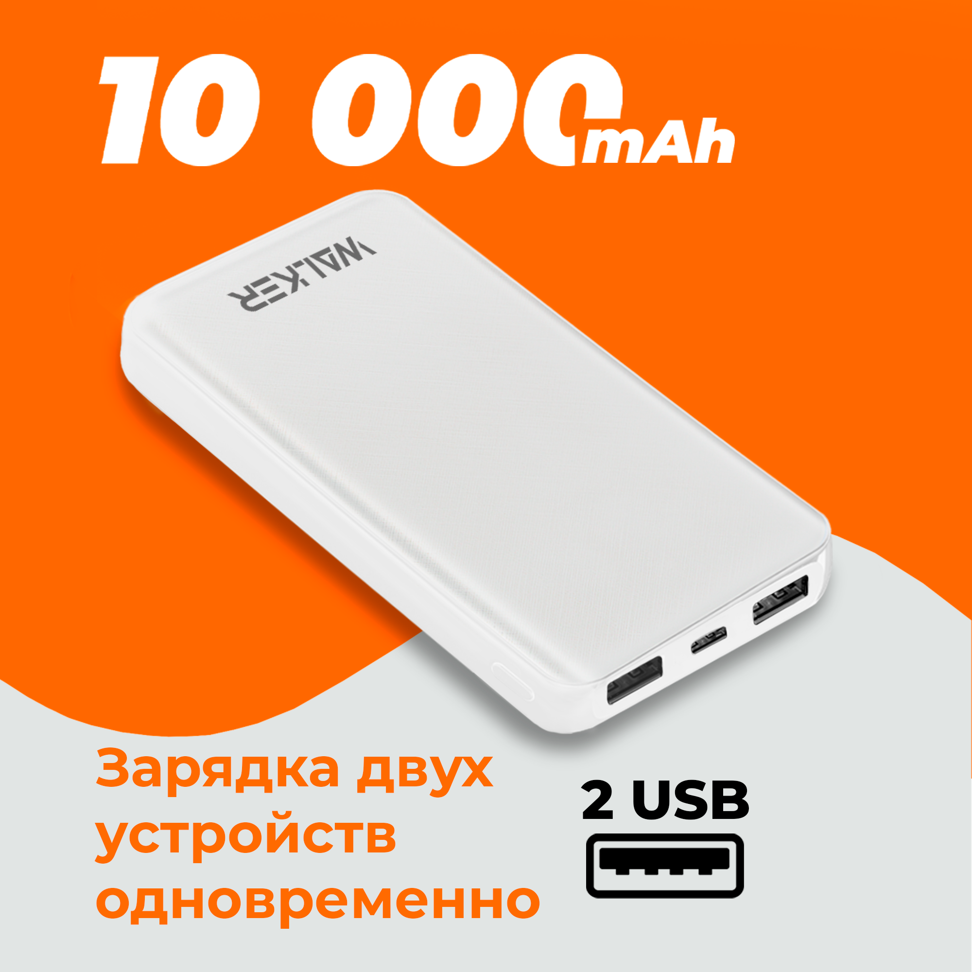 Повербанк для iphone 10000 mAh, WALKER, WB-410, 2.4 А, power bank для телефона, внешний аккумулятор, пауэр банк для redmi, пауэрбанк для xiaomi, белый