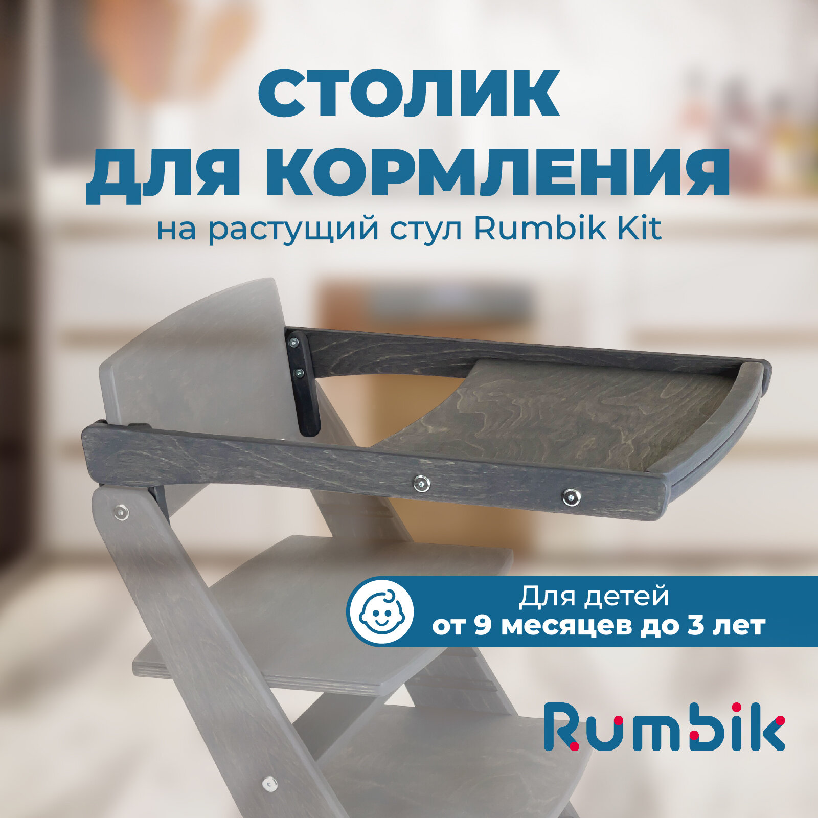 Столик для кормления к растущему стулу Rumbik Kit, антрацит, съёмный, деревянный