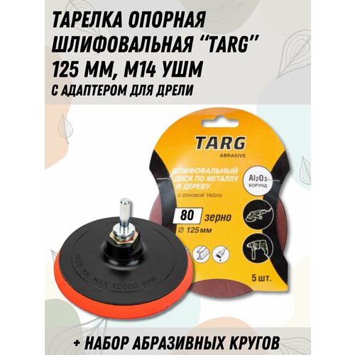 Тарелка опорная шлифовальная 125 мм, 5 кругов шлифовальных, зерно 80