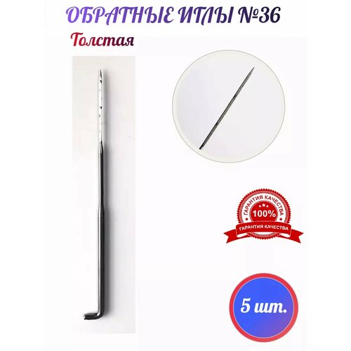 Обратная игла для валяния толстая №36