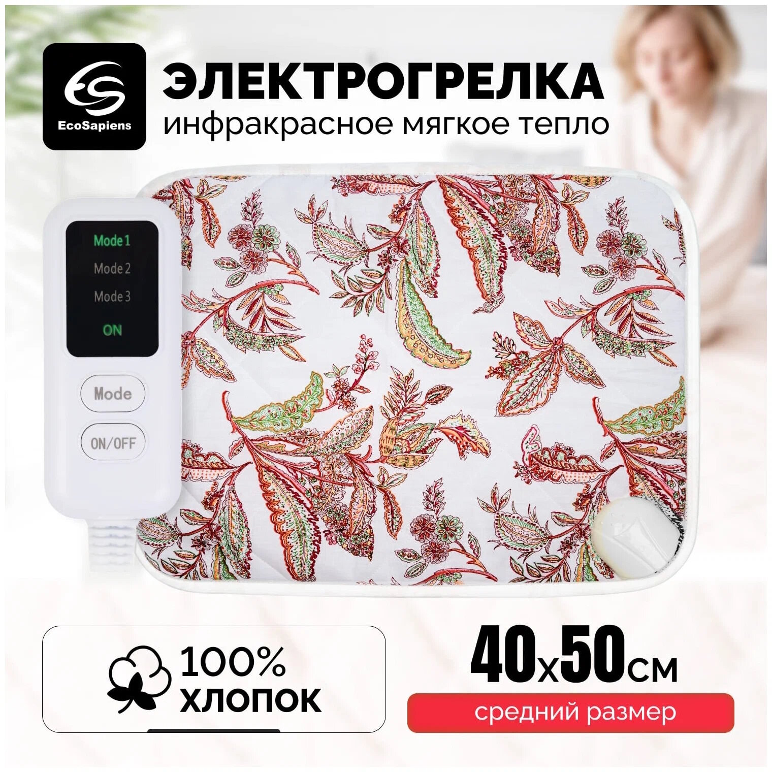 Электрогрелка EcoSapiens Hotty ES409 огурцы грелка электрическая с 3 программами нагрева автоотключением100 хлопок 40х50 см