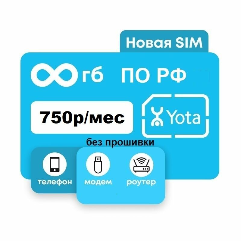 Сим карта йота yota безлимитный интернет по РФ и 750руб/мес для модемов