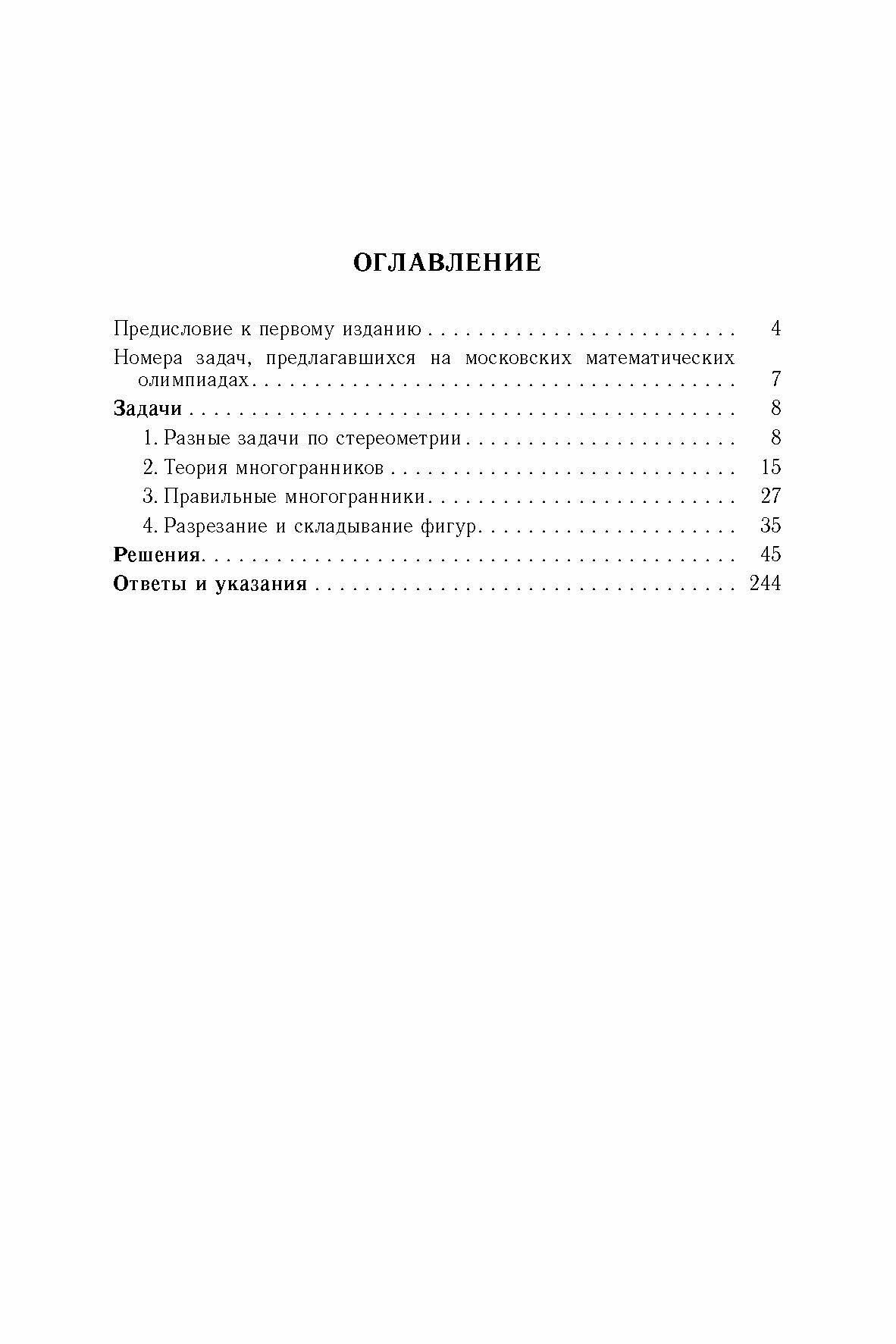 Избранные задачи и теоремы элементарной математики. Геометрия (Стереометрия) - фото №3