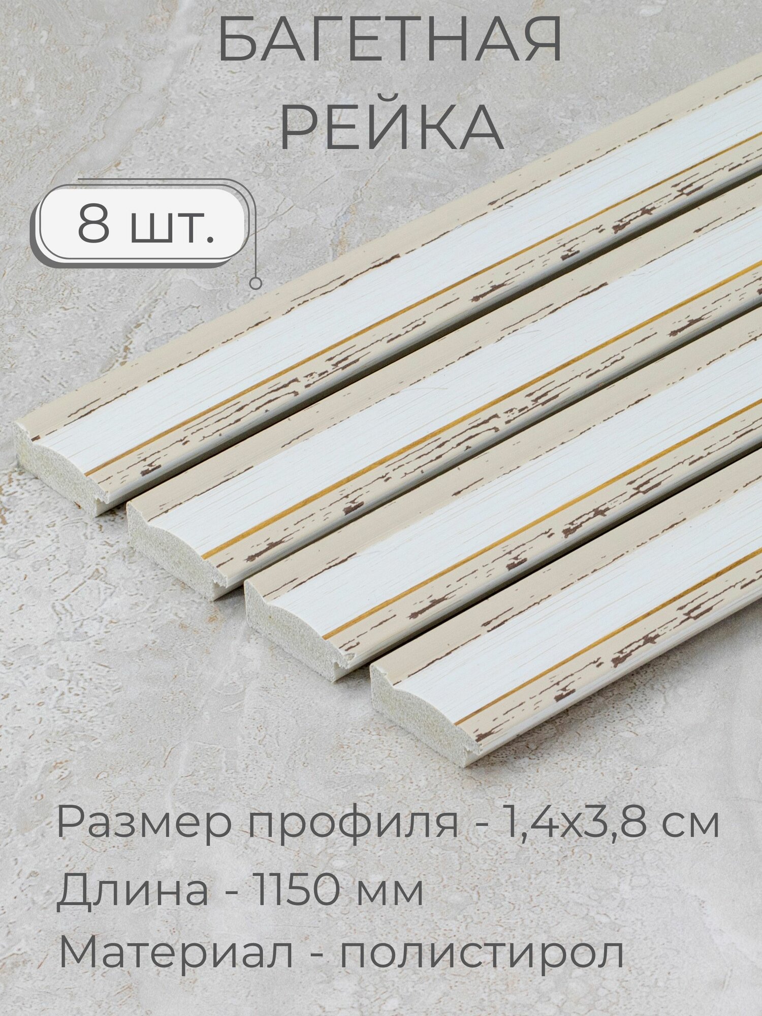 Багет пластиковый заготовка Мастер Рио, набор 8шт 1,15м, бежевый