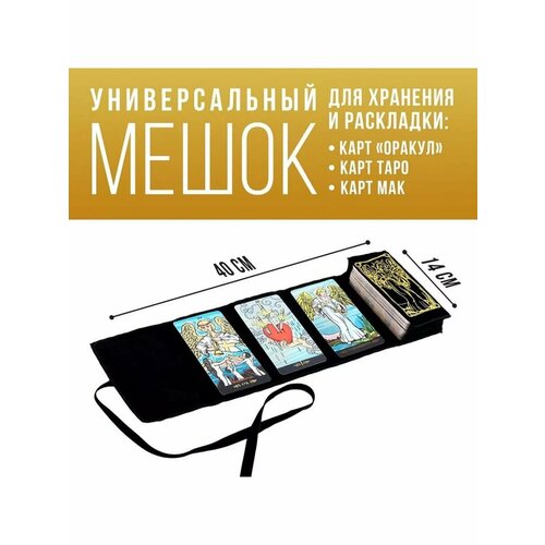 Мешочек для карт «Таро A. E. W.», бархатный, 14х40 см