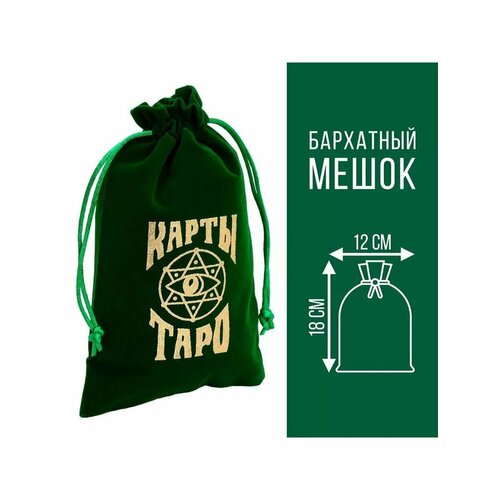 Мешочек для Таро, бархатный, тёмно-зелёный, 12х18 см