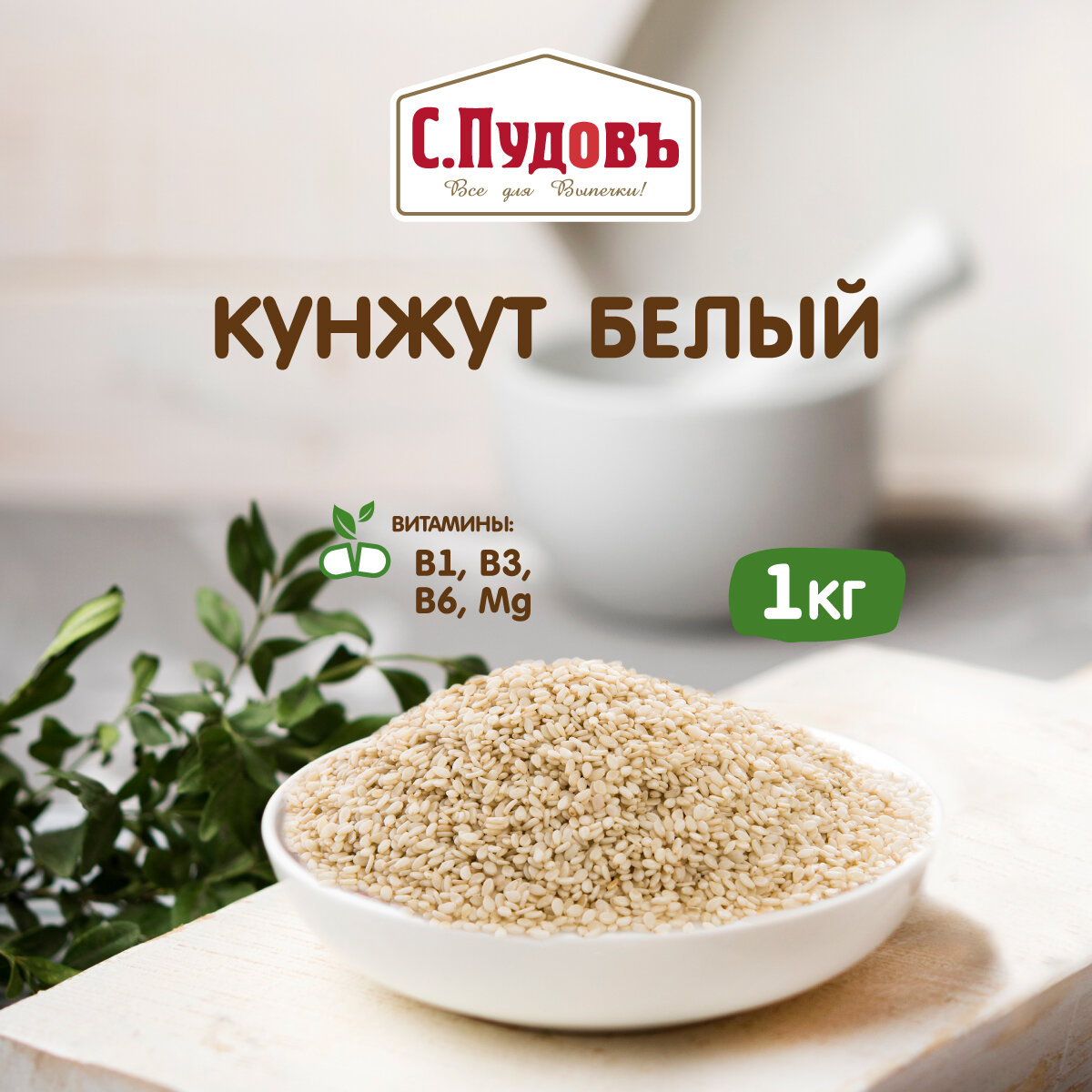 Кунжут белый, семена, 1 кг, С. Пудовъ