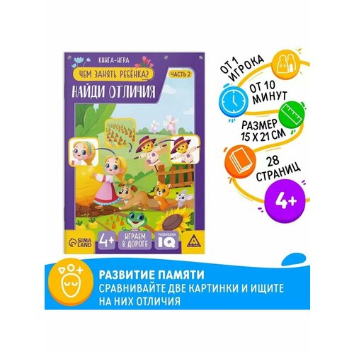 Книга-игра Чем занять ребёнка Найди отличия часть 2 26 469₽