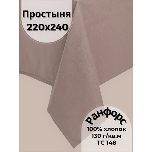 Простыня Familion 220х240 евро однотонная цвет Серо-коричневая 1400₽