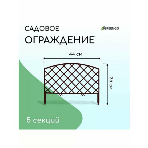 Ограждение декоративное 35 220 см 5 секций пластик 1003₽