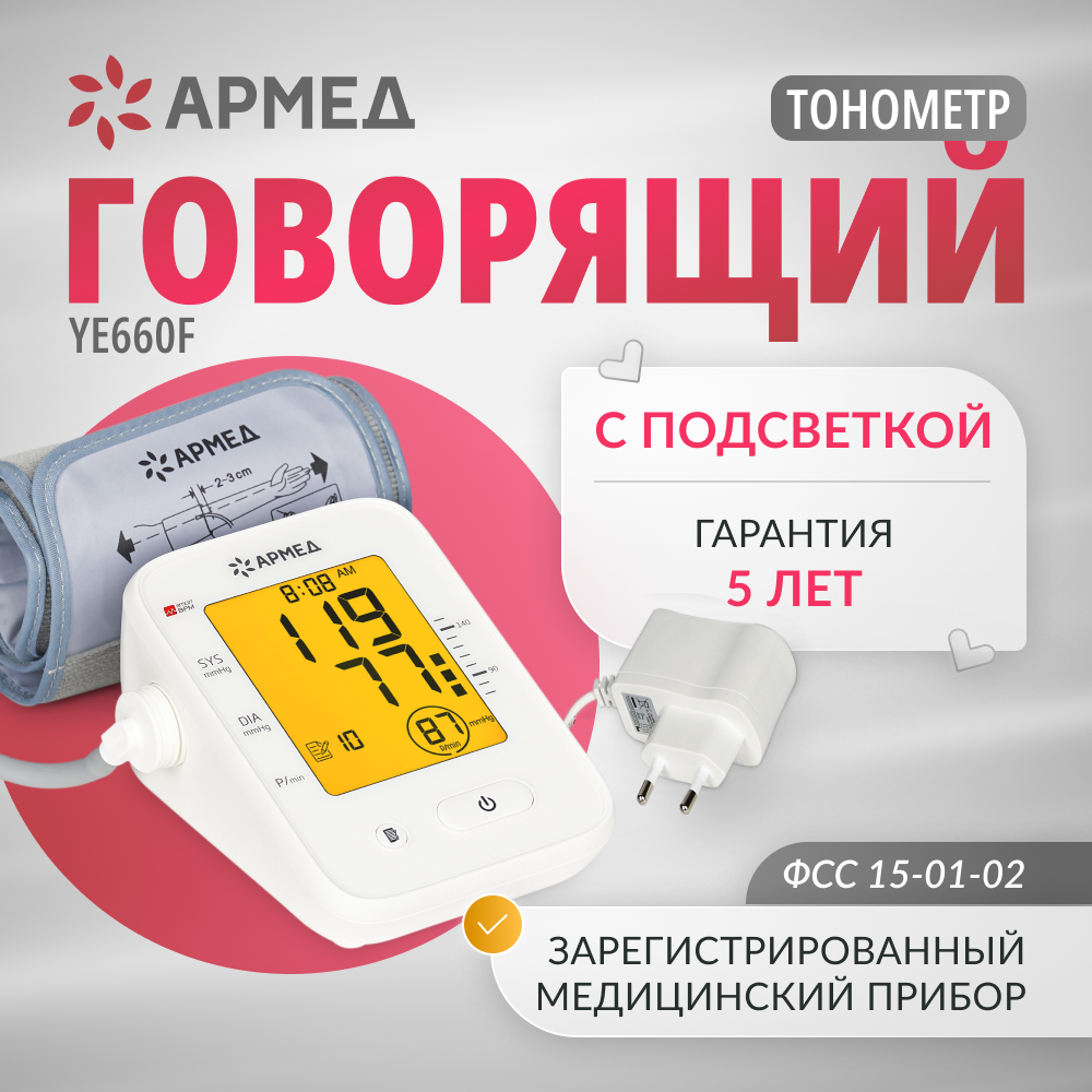 фото Тонометр (манометр) автоматический для измерения артериального давления Армед YE660F (классическая манжета 22-45 см, электронный аппарат для измерения давления)