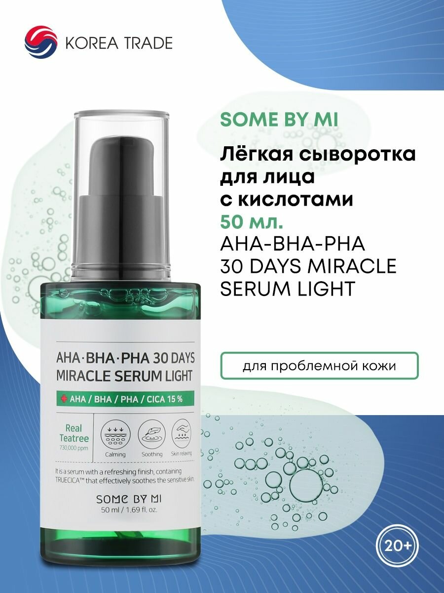 SOME BY MI AHA-BHA-PHA 30 DAYS MIRACLE SERUM LIGHT Лёгкая сыворотка для лица с кислотами