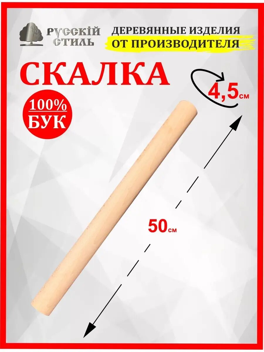Скалка "Русскiй Стиль", 50 см, из натурального дерева, массив бука