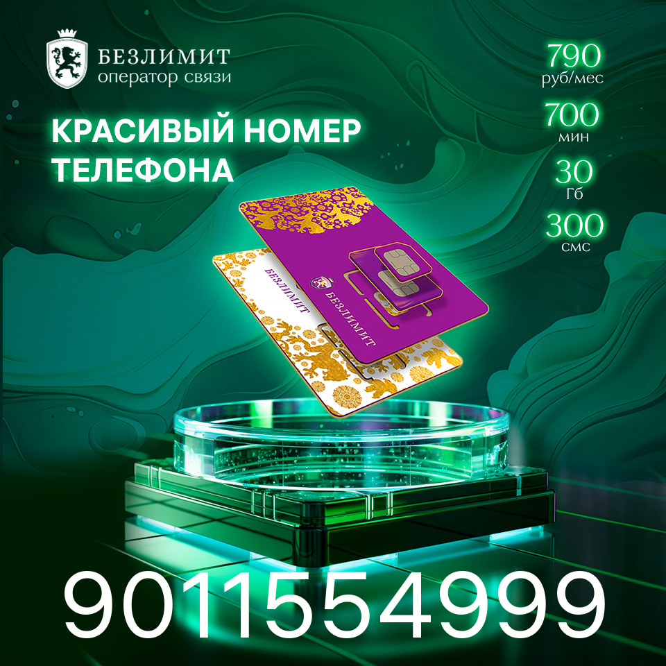 Sim карта Безлимит На связи 790 Красивый номер телефона Сим карта для интернета часов планшета Тарифы сим карт