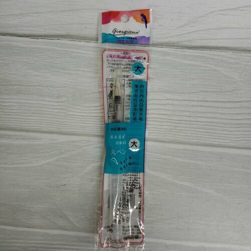 Кисть Синтетика DD-132/CD-427 с резервуаром для воды круглая, размер L, в ПВХ-пакете