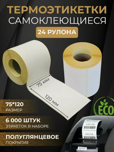 Изображение товара Термоэтикетки самоклеящиеся эко 75*120 мм 24 рулона 6000шт