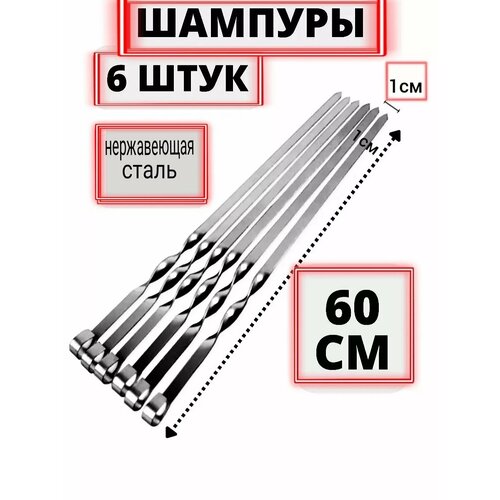 Шампура для шашлыка набор для мангала 6 штук