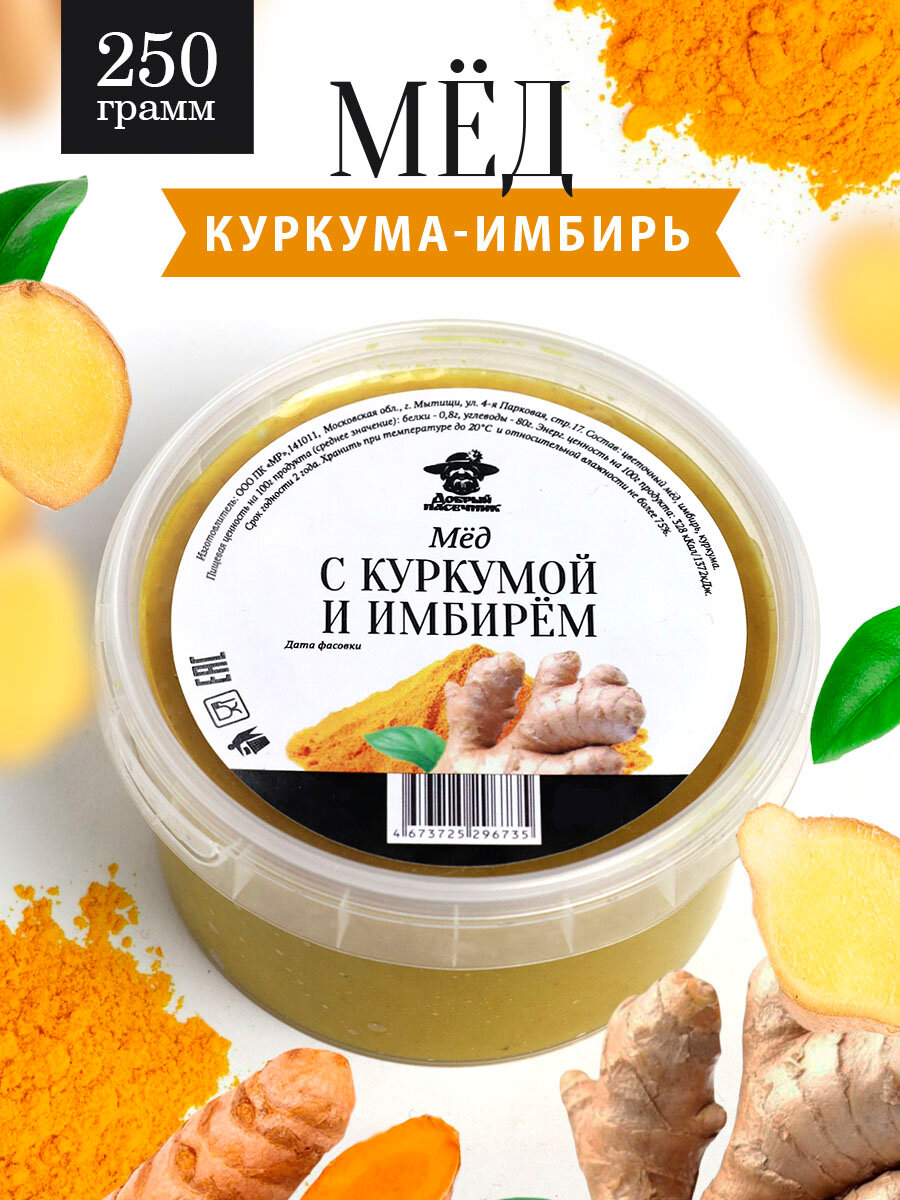 Мед с куркумой и имбирем 250 г, натуральный продукт, для иммунитета, полезный подарок