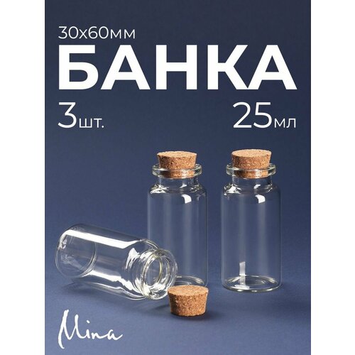 Бутылочки стеклянные маленькие 25 мл 3 шт.