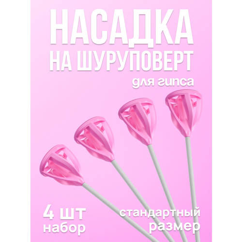 Венчик для гипса 4 шт