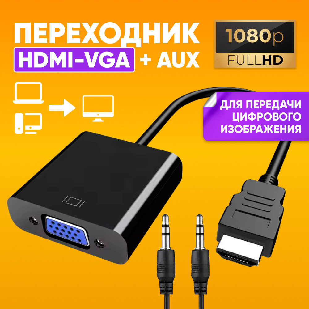 Адаптер переходник с HDMI на VGA + AUX кабель, черный / Конвертер для монитора, проектора, компьютера, ноутбука / Адаптер видеосигнала с кабелем AUX, Jack 3,5мм