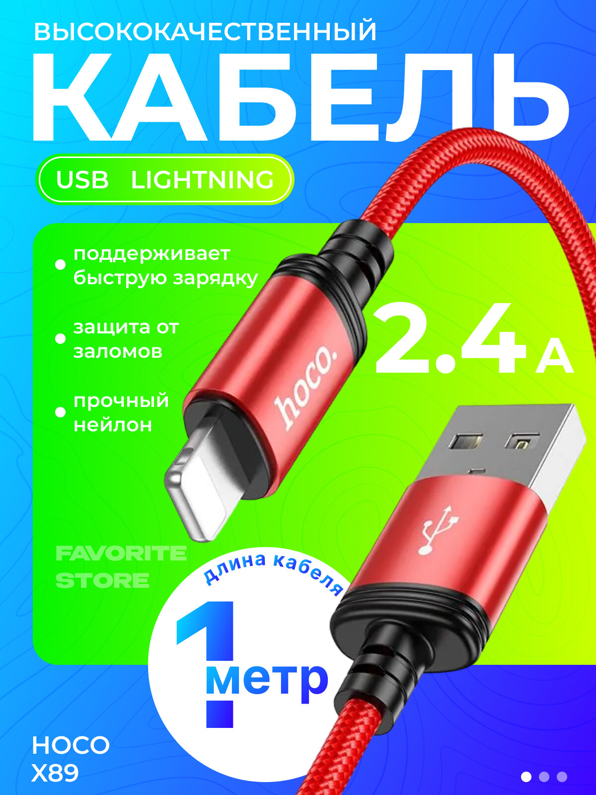 Кабель USB - Lightning hoco x89 Data Cable 1M 2,4 A. Быстрая зарядка для телефонов apple.