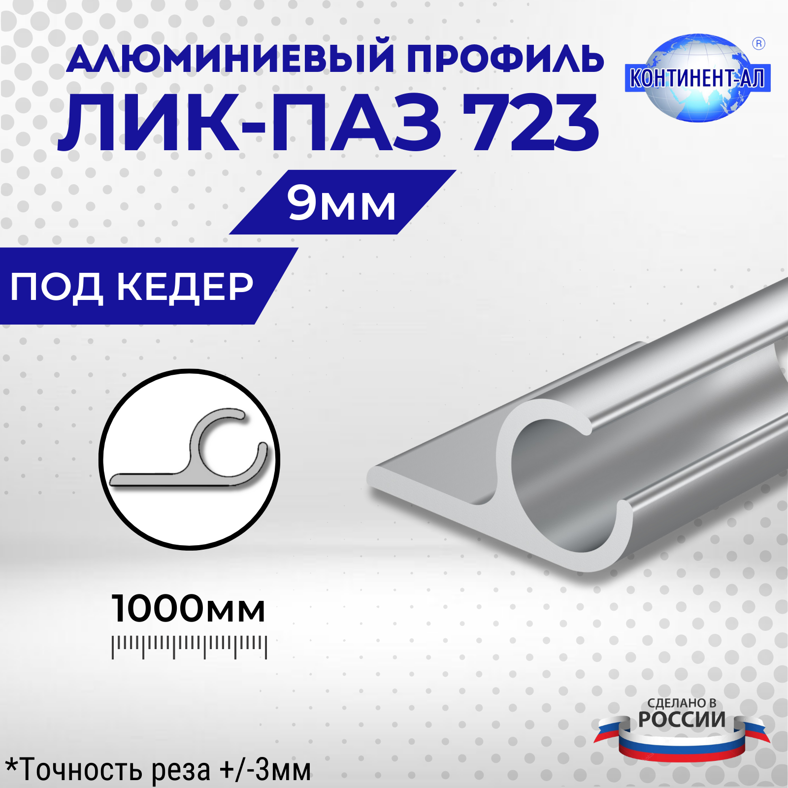 Алюминиевый профиль Лик-Паз 723 (1 метр