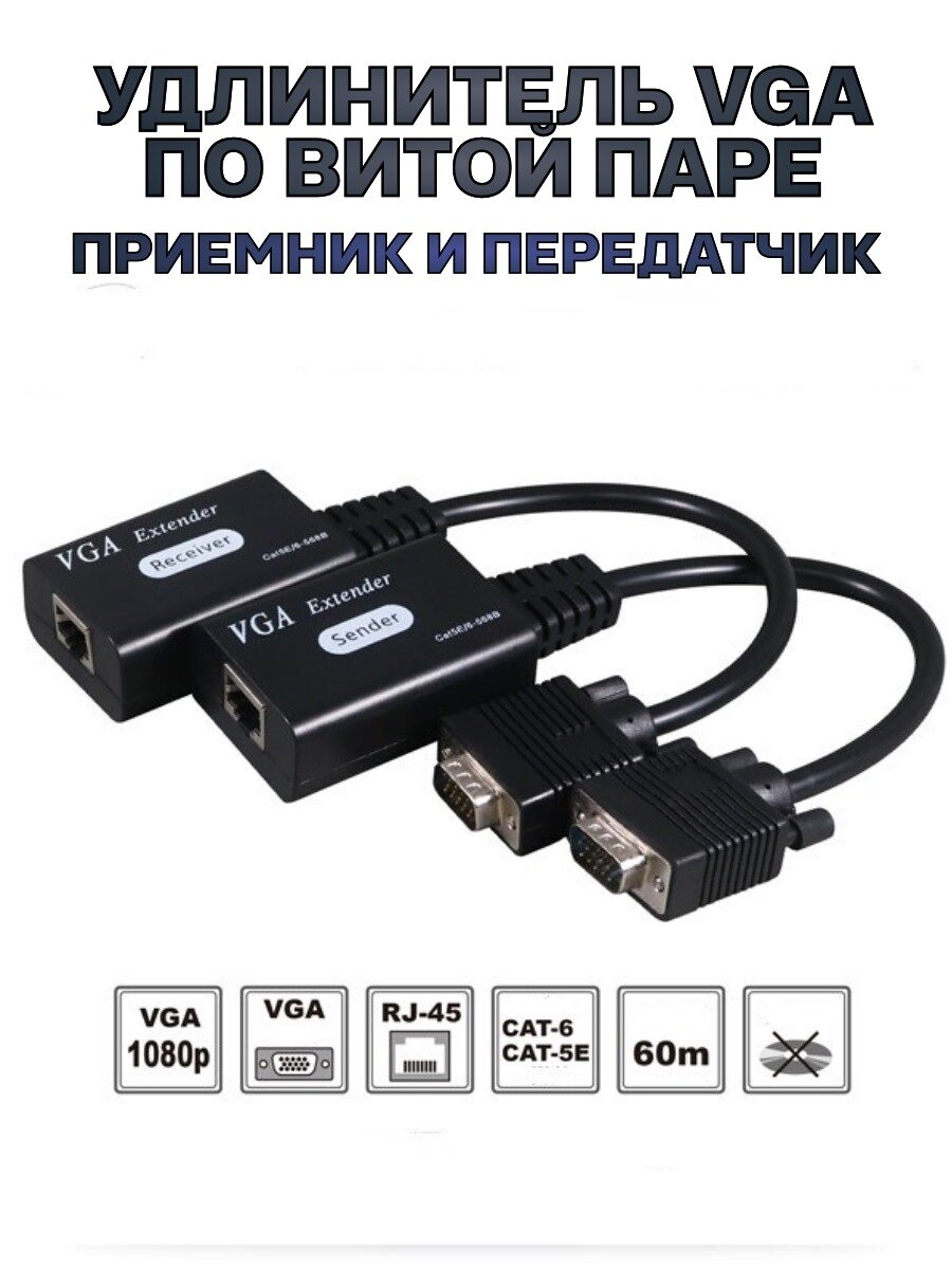 Удлинитель, extender VGA по витой паре Cat 5-6-7, передатчик и приемник