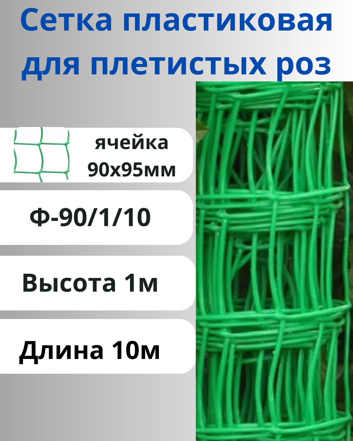 Сетка садовая пластиковая для винограда яч.90х95 мм 1х10м Зеленый