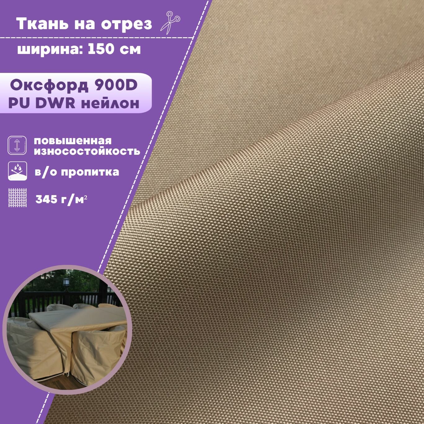 фото Ткань Оксфорд/Oxford нейлон 900D PU/Южная Корея, пропитка водоотталкивающая, цв. бежевый, ш-150 см, на отрез, цена за пог. метр