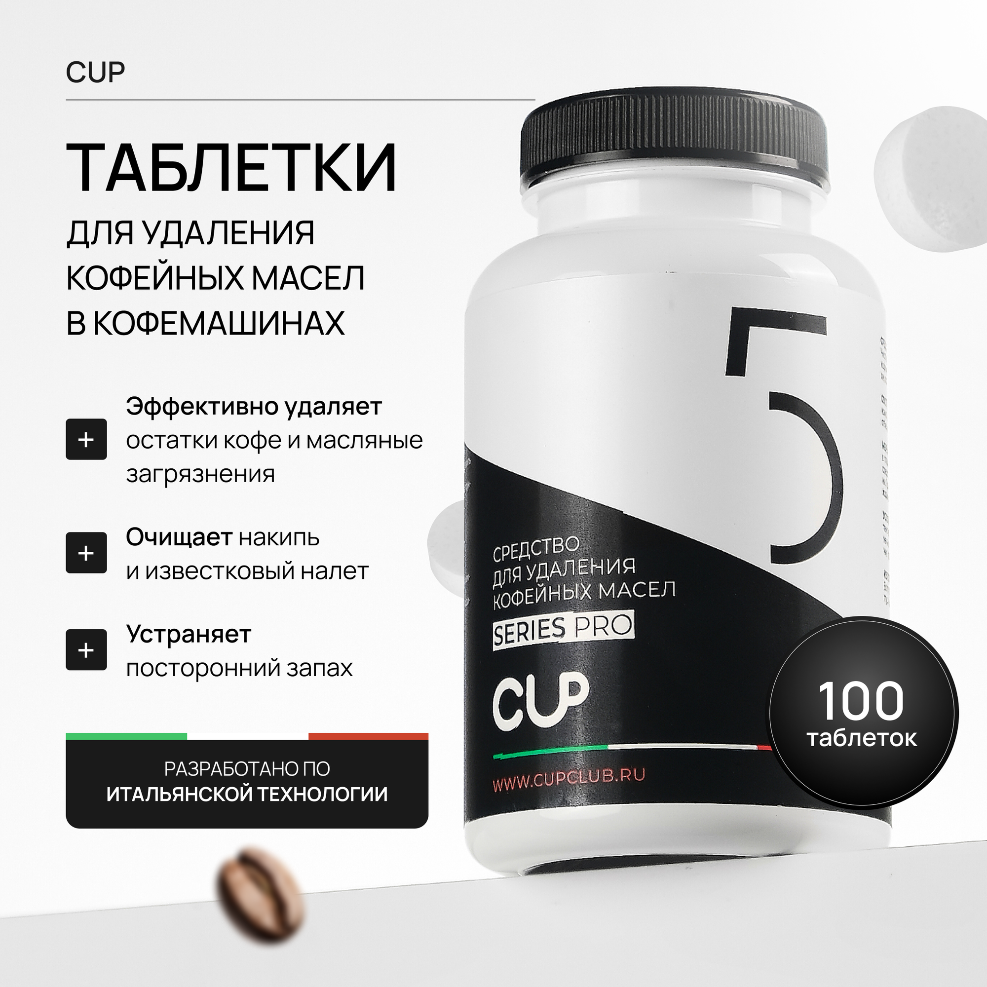 Средство для очистки кофемашин, для удаления кофейных масел