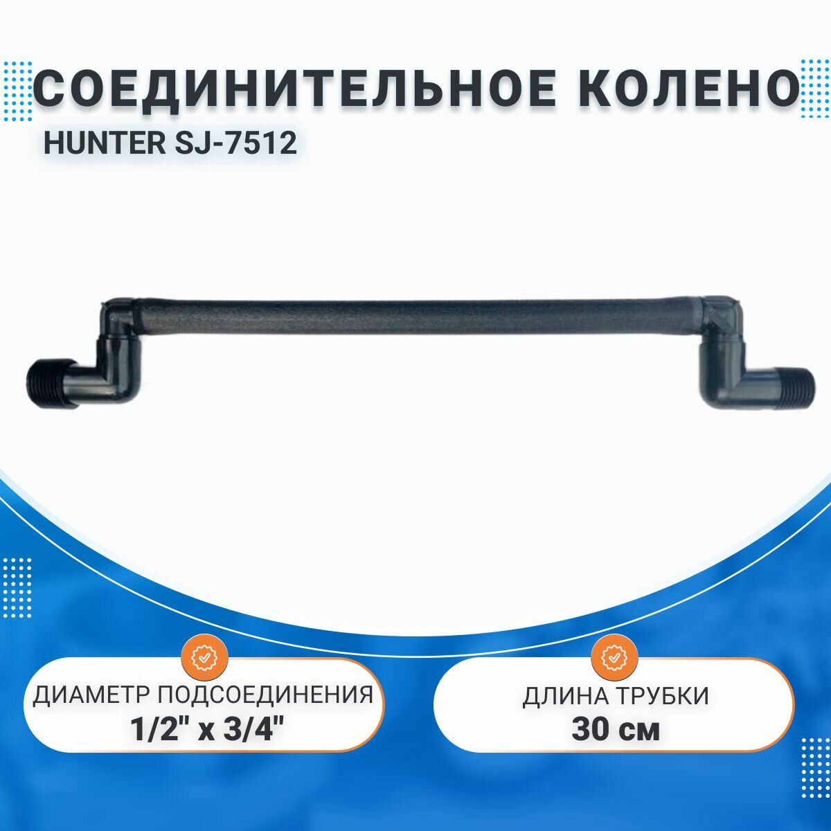 Соединительное колено HUNTER SJ-7512 (30см) 3/4" х 1/2"