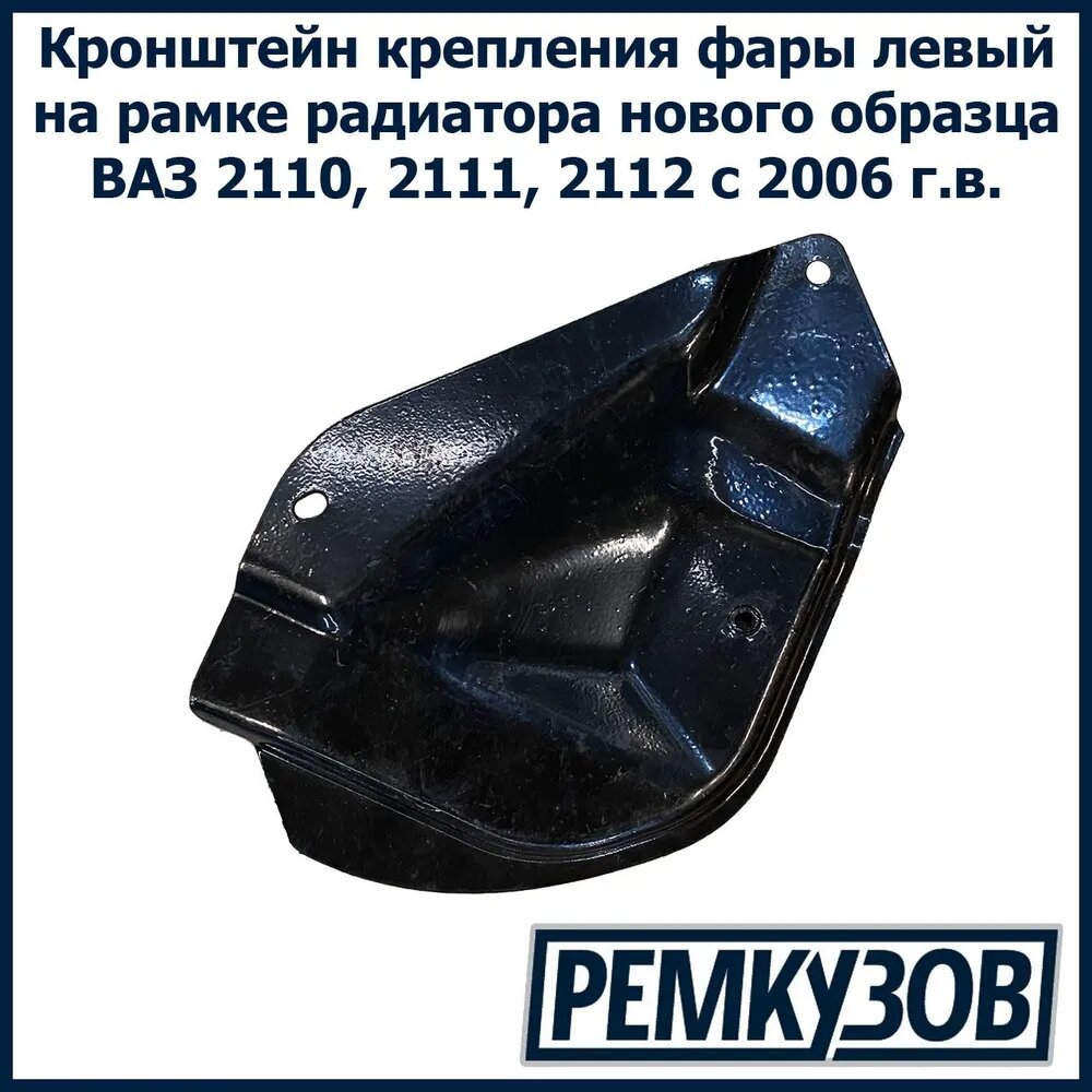 Кронштейн крепление фар левый ВАЗ 2110-2112 на рамке радиатора нового образца с 2006 года