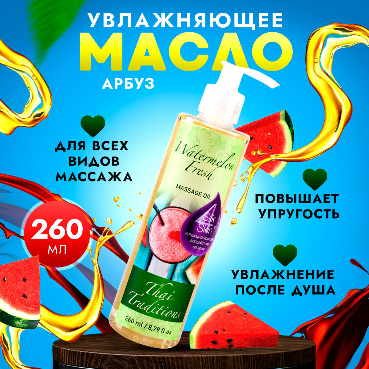 фото Масло для тела массажное для сухой кожинатуральное увлажняющее профессиональное для массажа от растяжек кожи Thai Traditions Арбузный Фреш