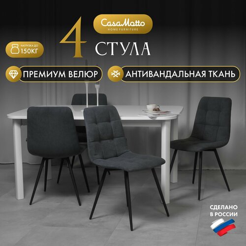 Стулья для кухни CasaMotto комплект 4 шт 13012₽