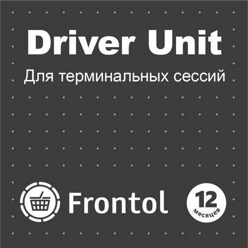 Frontol Driver Unit (для терминальных сессий)