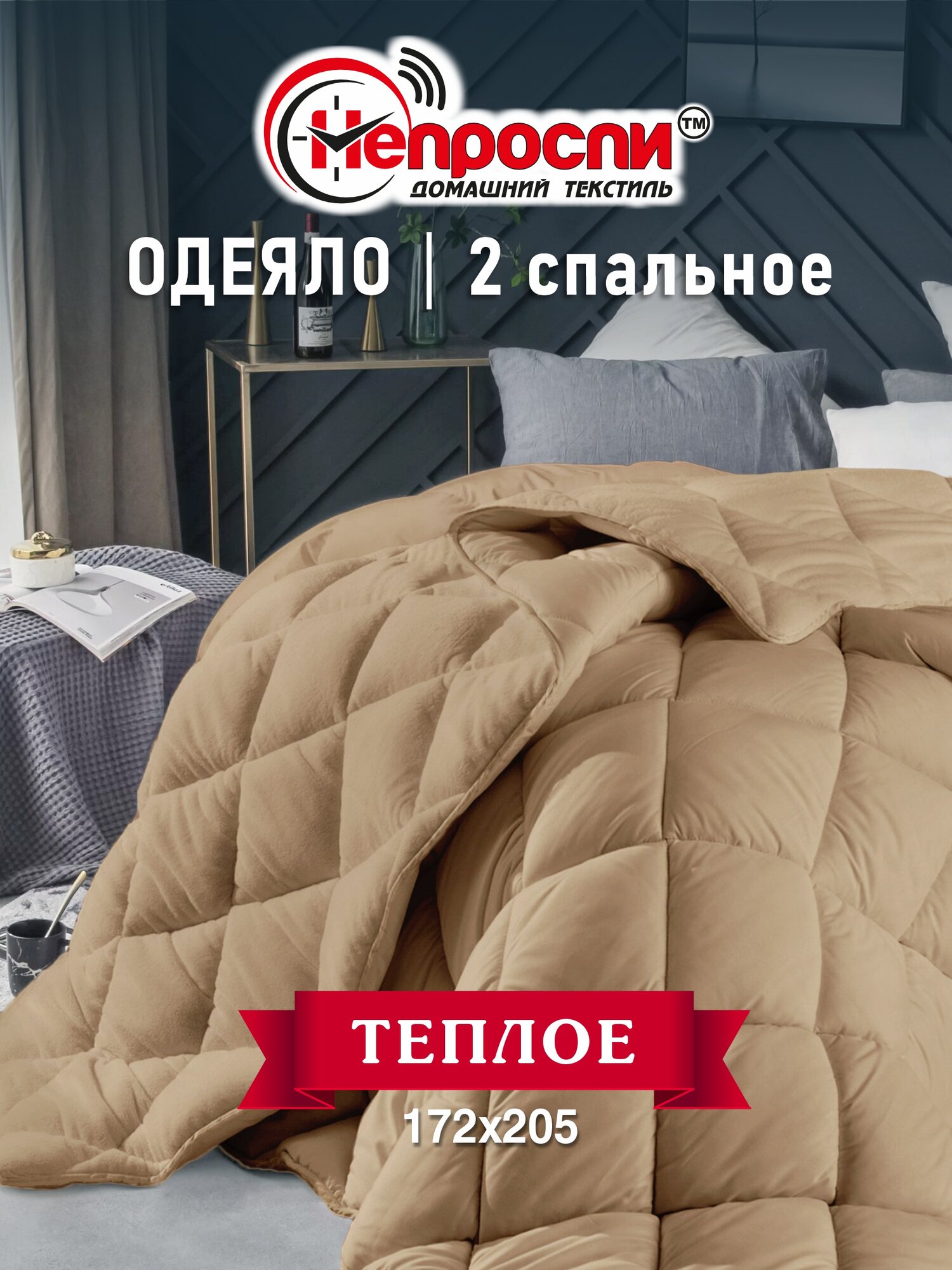 Одеяло Непроспи "Верблюд" 2-х спальное, 172х205 см / Демисезонное, теплое, стеганое одеяло из верблюжьей шерсти