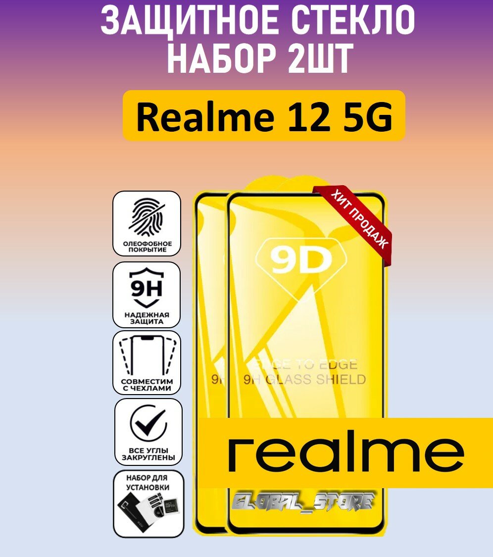 Комплект 2 в 1: Защитное полноэкранное стекло для Realme 12 5G ( 2 шт ) Реалми 12 5 Джи Full Glue