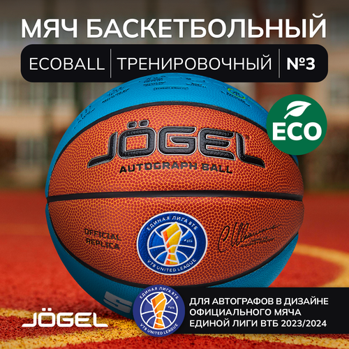 Мяч баскетбольный Jogel Training ECOBALL 2.0 Replica №3 (6-8 лет)