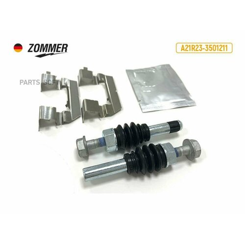 ZOMMER A21R233501211 Рем. комплект направляющих скобы суппорта Газель NEXT (болты/пыльники/скобы/смазка)